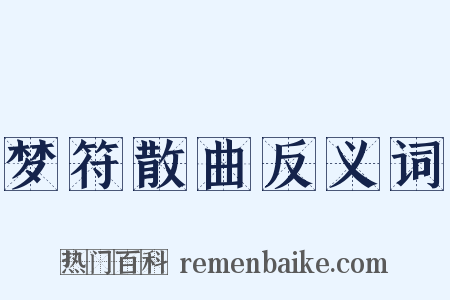 梦符散曲反义词是什么意思的图片